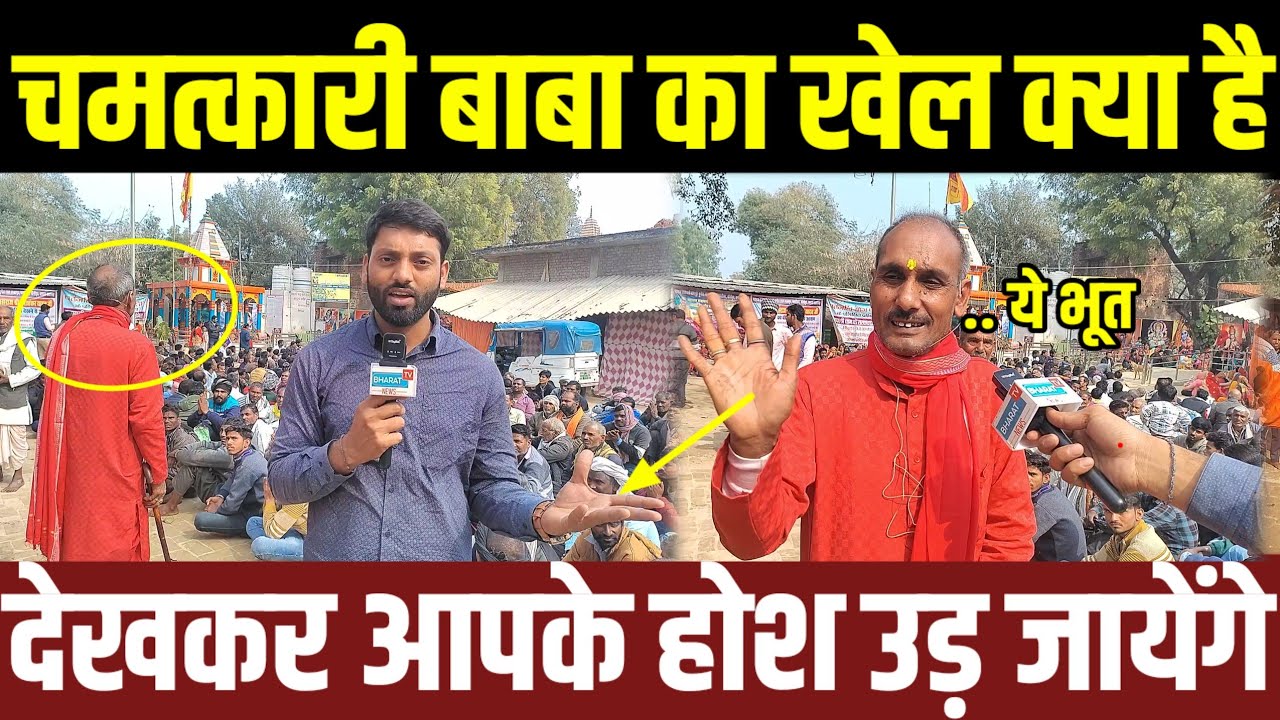 #Pratapgarh वाले चमत्कारी बाबा के खुलासे ने हड़कंप मचा दिया देखकर हर कोई हुआ हैरान पूरी रिपोर्ट Live