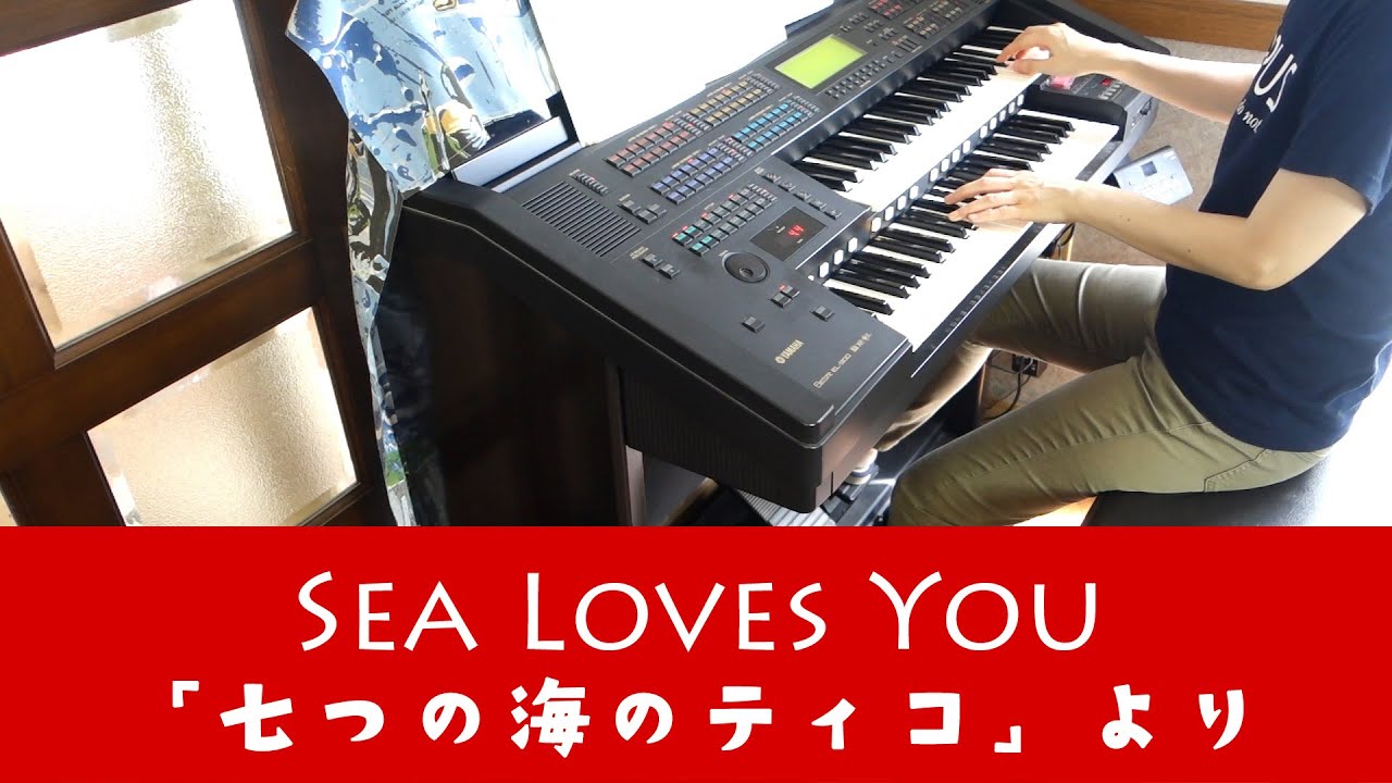 Sea Loves You～「七つの海のティコ」より / エレクトーン EL900