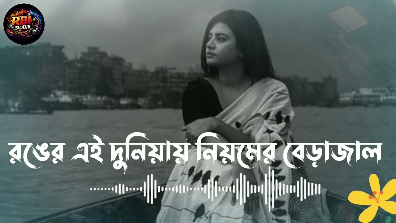 রঙের এই দুনিয়ায় নিয়মের বেড়াজাল l Ronger Ai Duniyai l Musfiq R Farhan l Parsa Evana l 2026