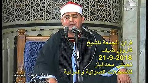 قرآن الجمعة من سورة الأنعام للشيخ فاروق ضيف 21 9 2018   تسجيلات محمد الباز بأوليلة 01200235982