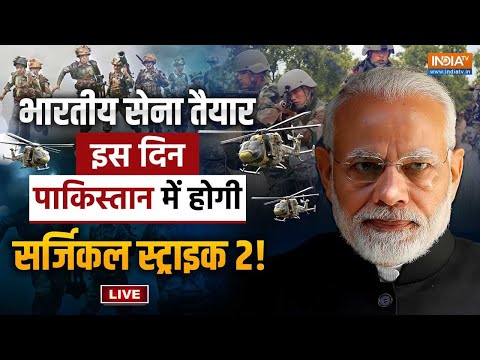 Surgical Strike 2 On Pakistan Live: पाकिस्तान ने की गुस्ताखी अब भारत  करेगा सर्जिकल स्ट्राइक |Poonch