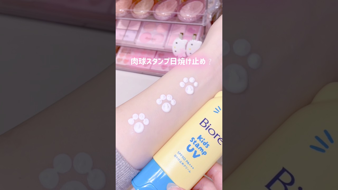 考えた人天才すぎない…？？大人も楽しくUVケアできちゃう肉球日焼け止め🧴 #日焼け止め #紫外線対策 #日焼け対策