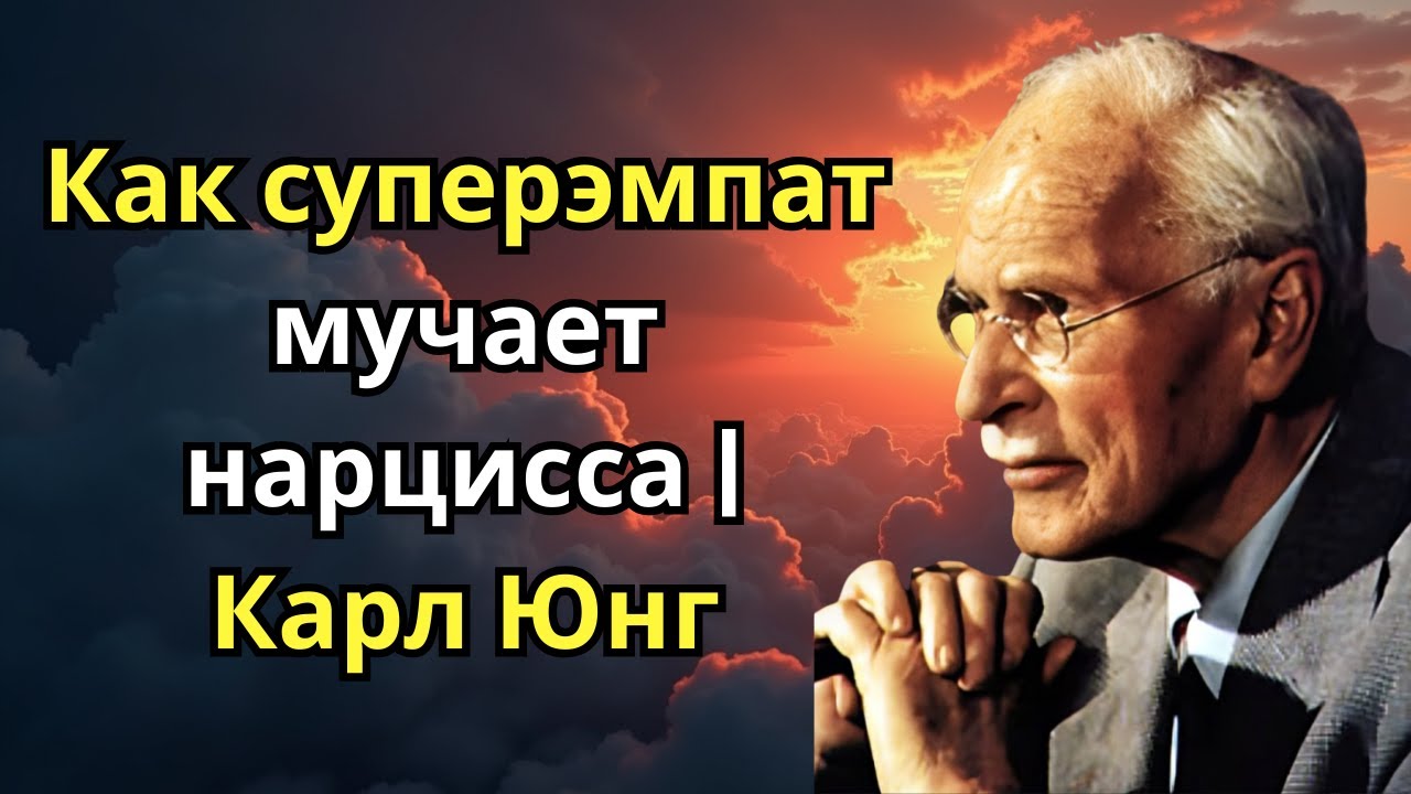 Как суперэмпат мучает нарцисса | Карл Юнг