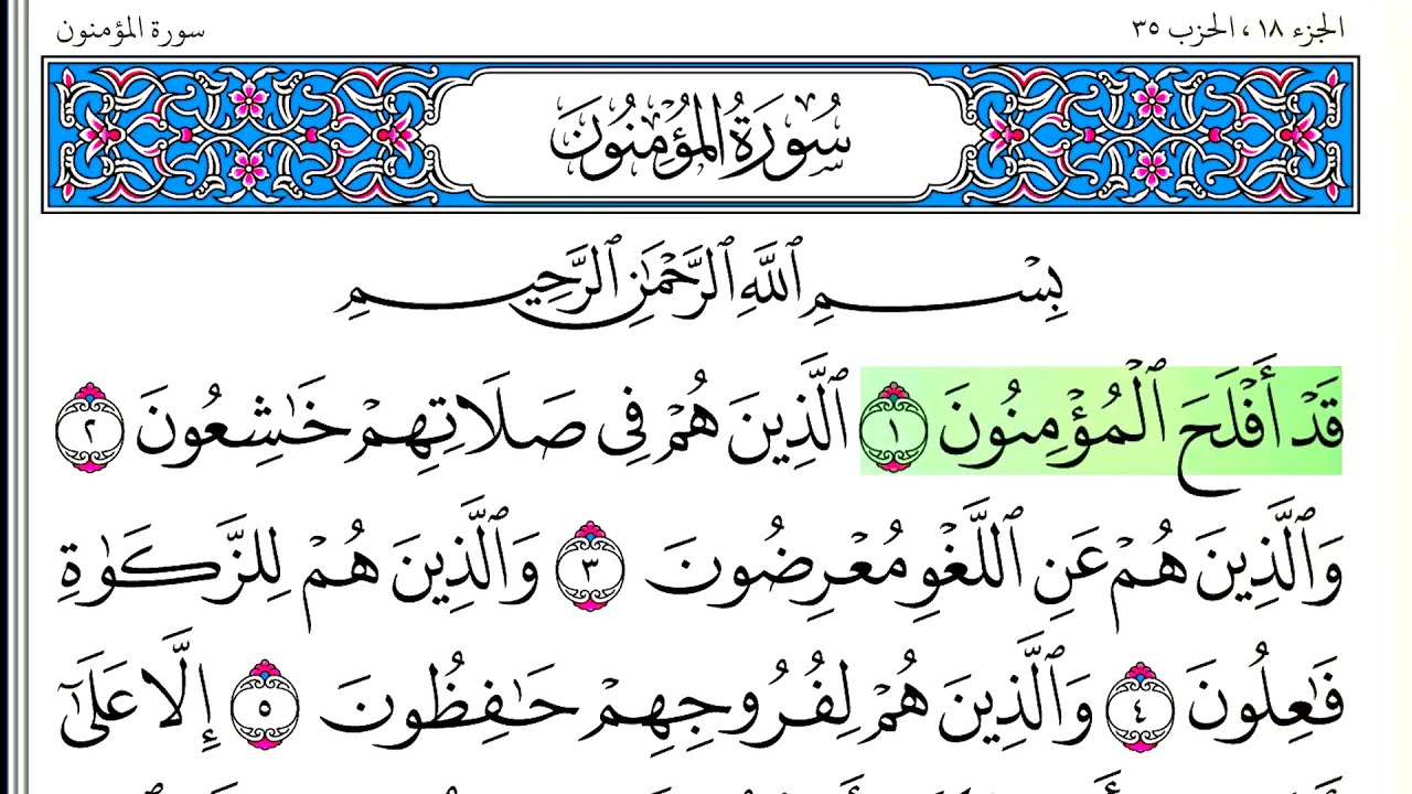 سورة المؤمنون - أحمد العجمي - كاملة قراءة و استماع