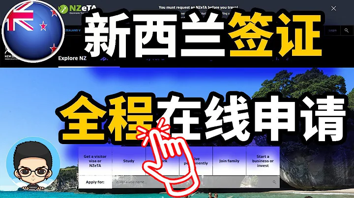 💻“新西兰签证申请”手把手教你🎓新西兰签证DIY全程自助在线🌎新西兰移民局官网申请✅ - 天天要闻
