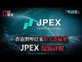 15億！香港開埠以來最大詐騙案，JPEX疑點全分析。