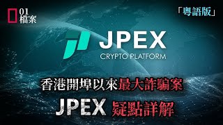 15億！香港開埠以來最大詐騙案，JPEX疑點全分析。