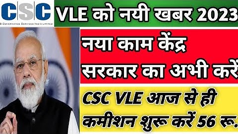 मेरे CSC भाईयो के लिए केंद्र सरकार का काम 56 रुपए मिलेंगे कमीशन l CSC Update l CSC New Service l CSC
