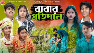 বাবার প্রতিদান || বাংলা দুঃখের নাটক || Bangla Natok Babar protidan || DT Bangla sad Natok 2024