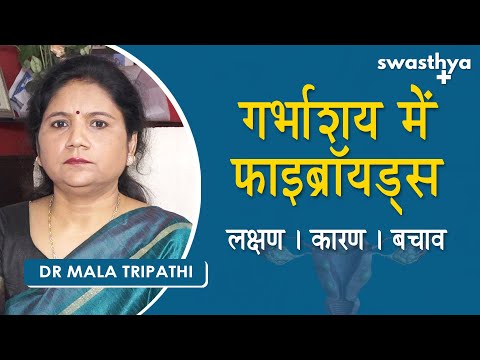 गर्भाशय में फाइब्रॉयड्स – लक्षण, कारण, बचाव | Dr Mala Tripathi on Uterine Fibroids|Causes & Symptoms