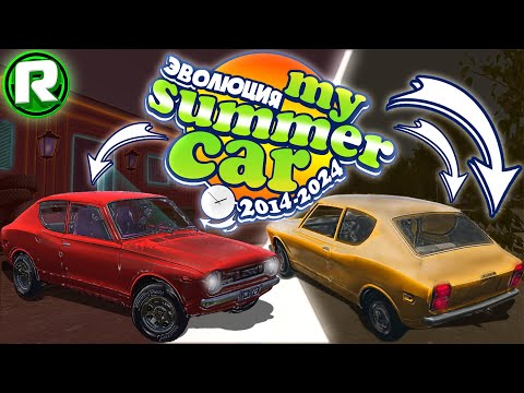 Видео: ЭВОЛЮЦИЯ My Summer Car (2014 - 2024)