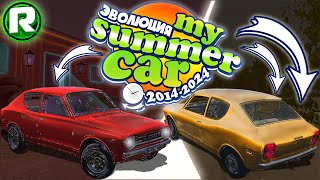 ЭВОЛЮЦИЯ My Summer Car (2014 - 2024)