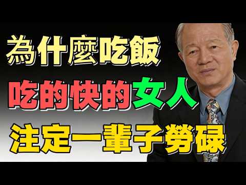 曾仕強：女人這辈子能不能大富大贵，看她“吃饭”的樣子就一清二楚！#易經 #曾仕強 #面相風水 #女性修行 #改命转运 #餐桌礼儀 #吃饭看人 #國學智慧 #人生哲理 #厚德载物