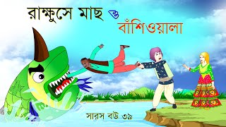 সারস বউ পর্ব ৩৯ | Saras Bou 39 | রাক্ষুসে মাছ | @Katun TV