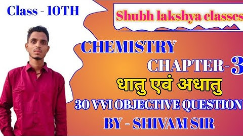 Class10th Chemistry Chapter 3 Vvi Objective Question! धातु एवं अधातु  Vvi Objective Question