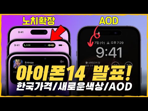   아이폰14 발표 한국가격 새로운색상 AOD 출시일 사전예약