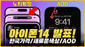 아이폰14 선공개! [가격/디자인/색상/출시일] - Youtube