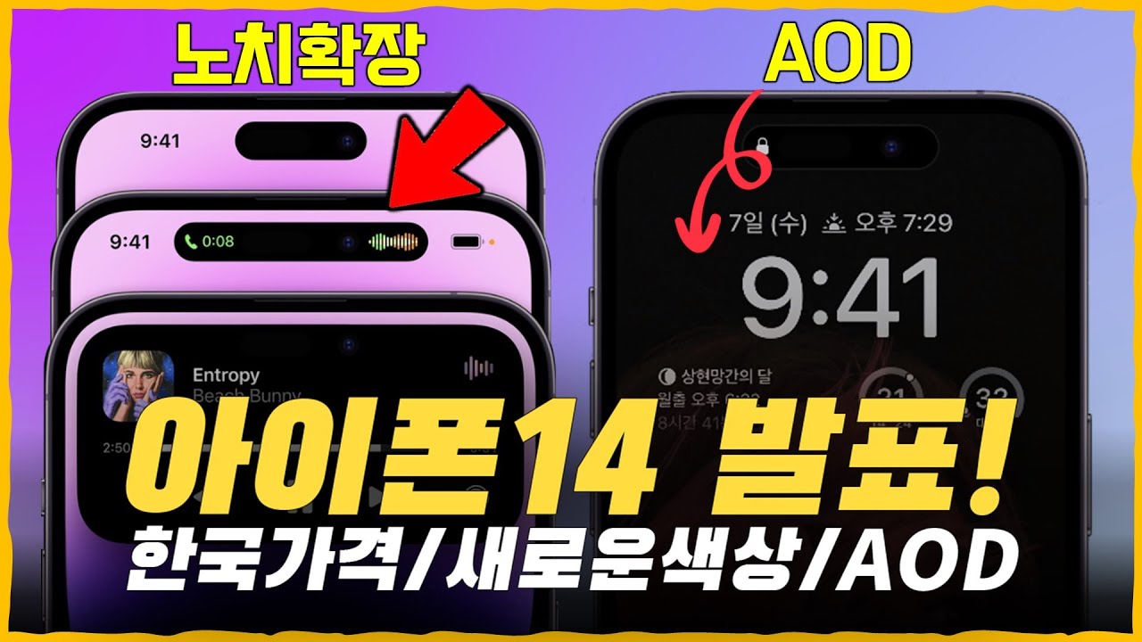 아이폰14 발표! [한국가격/새로운색상/AOD/출시일/사전예약]