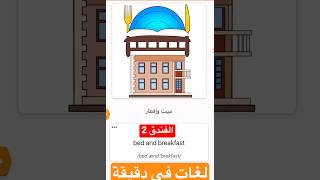 (الفندق 2) كورس شامل كامل من الصفر للمبتدئين لتعلم الانجليزية في دقيقة من وقتك english # #vocabulary