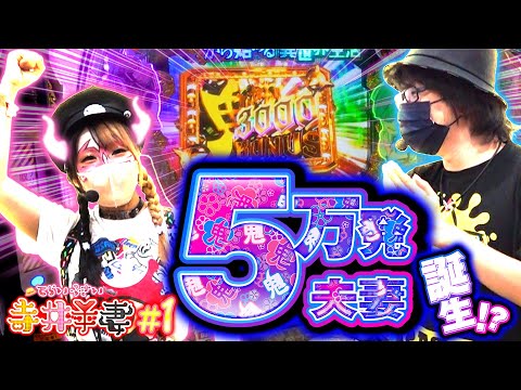 【寺井&ペロリナ夫妻が『5万発夫妻に!?』寺井の新たなスキャンダル発覚!!】寺井夫妻 第1話【P Re:ゼロから始める異世界生活 鬼がかりver.】