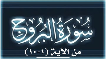 📖 #سورة_البروج من(١-١٠)كيفية التخلص من قلقلة السواكن ؛حروف القلقلة ( قطب جد ) فقط؛ #القلقلة #جزء_عم