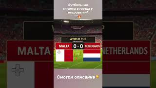 Мальта : Нидерланды прогноз ставка #футбол #football #прогнозынафутбол #прогнозиставканаспорт #чм