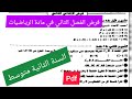 فرض الفصل الثاني في مادة الرياضيات السنة الثانية متوسط 