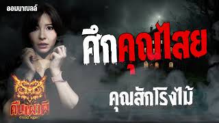 ศึกคุณไสย ตอน แรก  l  คุณสักโรงไม้    l คืนเผาผี Ghost Night  08 ม.ค. 67 l #ฟังเรื่องผี #ผี