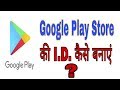 Google Play store ki Id kese banaye ? /How to make google play store Account