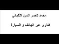 ما صحة حديث لو وضع إيمان أبي بكر في كفة الألباني mp3