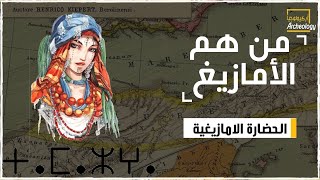 تاريخ المغرب 1 : من هم الأمازيغ - الحضارة الامازيغية