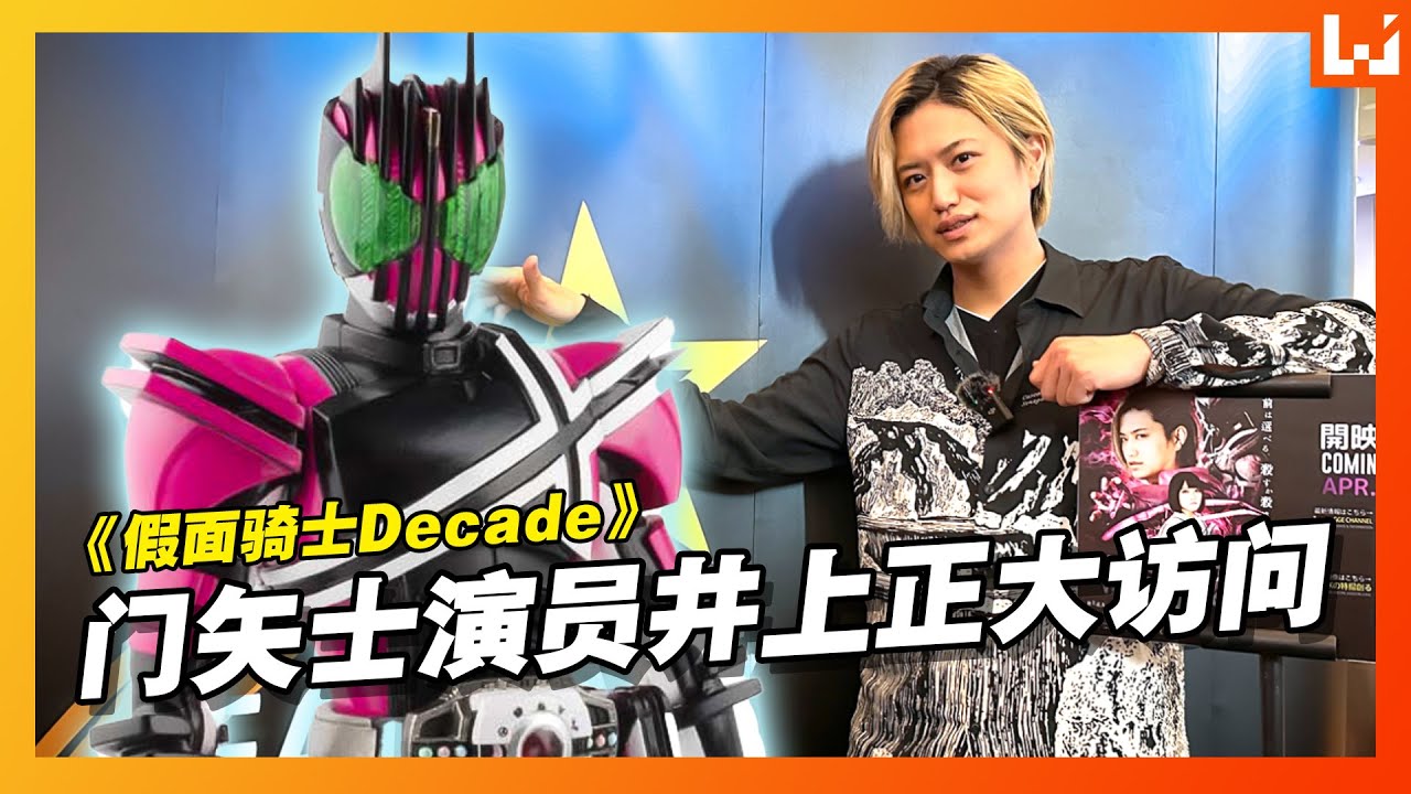 《假面骑士Decade》门矢士演员井上正大访问! 他觉得成为假面骑士需具备的标准是… - YouTube