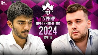 ТУРНИР ПРЕТЕНДЕНТОВ 2024 ТОРОНТО | 12 ТУР |  FM Дмитрий Гольцев