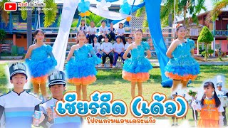 เชียร์ลีด (เด้อ) - 【โปรแกรมแอนเดอะแก๊ง】