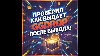 ПРОВЕРИЛ КАК GGDROP ВЫДАЕТ ПОСЛЕ БОЛЬШОГО ВЫВОДА!!! ПОЛУЧИТЬСЯ ЛИ ОГРАБИТЬ ГГДРОП 2 РАЗ???
