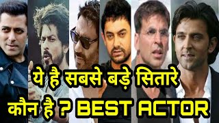 कौन करता है सबसे बेहतर Acting Akshay Kumar Salman khan Shahrukh Khan Aamir Khan Hritik Roshan Ajay..