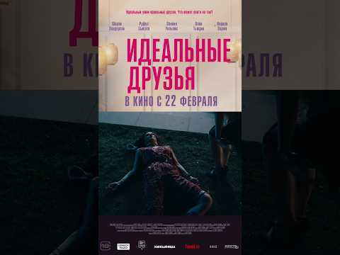 ❗️❗️❗️ Внимание всем любителям юмора! Комедия #ИдеальныеДрузья в кино с 22 февраля