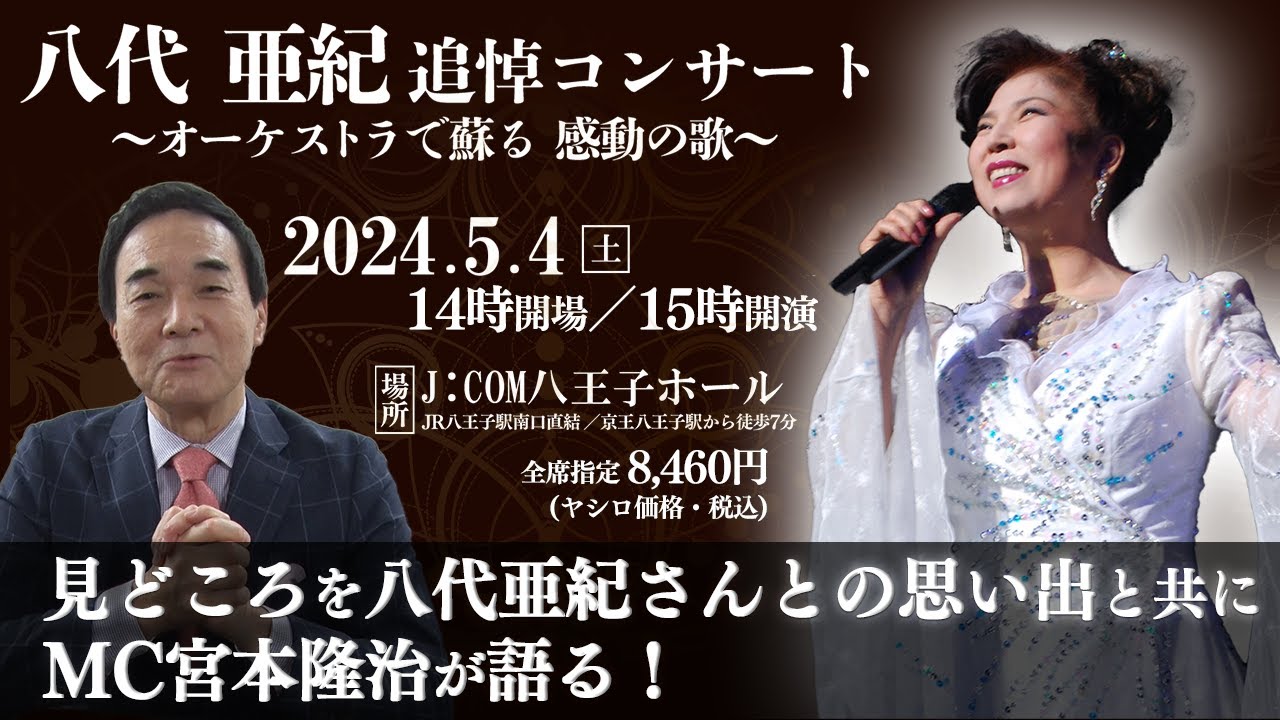 【見どころ紹介！】八代亜紀追悼コンサート〜オーケストラで蘇る 感動の歌〜