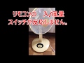 扇風機のリモコン修理