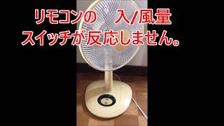 扇風機のリモコン修理