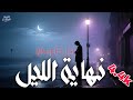 Nehayet El Leil نهاية الليل أغنية فراق مؤثرة جدا Sad Emotional Arabic Song 2025 