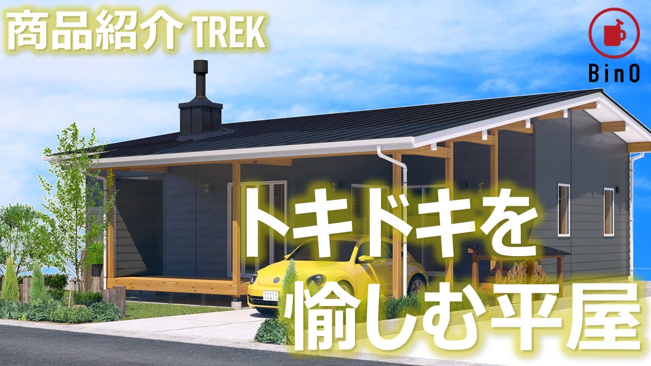 Freeq Homes フリークホームズ 平屋ベースのライフスタイル提案型住宅