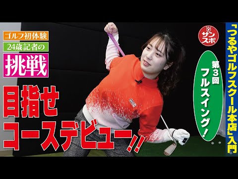 【目指せコースデビュー③】ゴルフ初体験のサンスポ記者チャレンジ企画!第3回は「フルスイングに挑戦」です。
