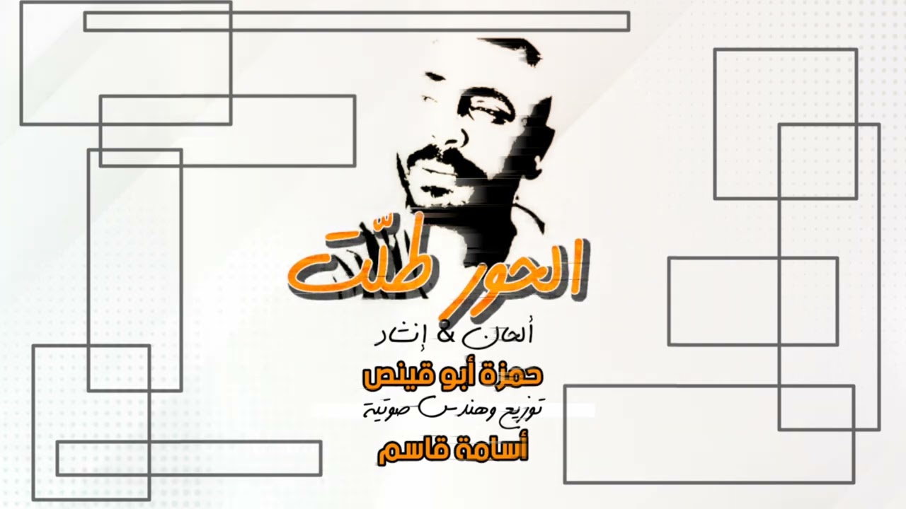 الحور طلت - حمزة أبو قينص HAMZAABUQENAS2023