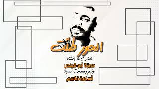 الحور طلت - حمزة أبو قينص HAMZAABUQENAS2023