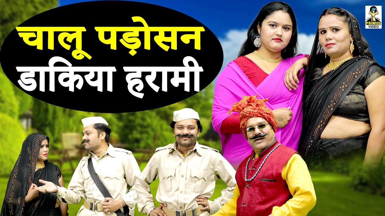 चालू पड़ोसन डाकिया हरामी ll Chalu Padosan Daakiya Harami II New Comedy 2024 I Primus HD Cassette