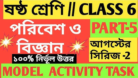 CLASS 6 ENVIRONMENT AND SCIENCE MODEL ACTIVITY TASK PART 5 2021/CLASS 6 PORIBESH O BIGGAN MODEL ACTI