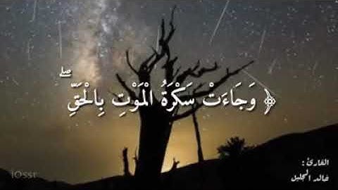 تلاوه خاشعه للشيخ خالد الجليل ما تيسر من سوره ق بصوت يزلزل القلوب