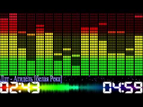 ДДТ - Агидель [Белая река]