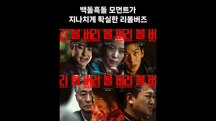 갭통사고 났습니다. #리볼버 배우들 갭차이에 거하게 치인것 같아요 | #전도연 #지창욱 #임지연 #김준한 #김종수 #정만식 #절찬상영중